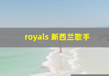 royals 新西兰歌手